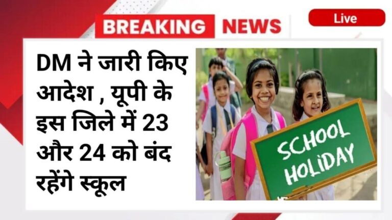 UP School Closed, UP School Holiday News, Schools Closed in UP District, DM Order School Closed, UP School Closure Update, UP District School News,