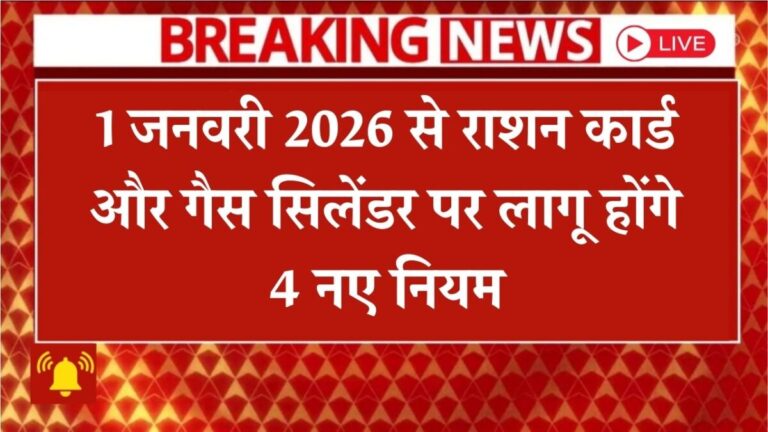 4 new rules will be applicable on ration card and gas cylinder from January 1, 2026. Ration card gas cylinder new rules 2026