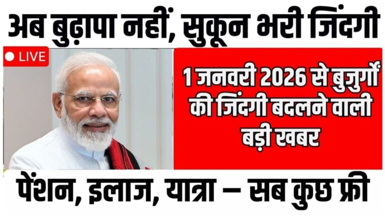 Senior Citizen New Rules 2026, senior citizen benefits 2026, elderly welfare scheme update, government rules for seniors, pension benefits senior citizens,