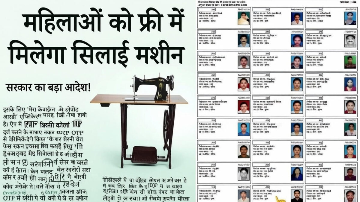 फ्री सिलाई मशीन योजना के आवेदन फॉर्म शुरू Free Silai Machine Yojana